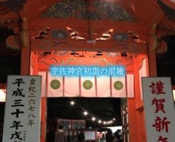 宇佐神宮の初詣